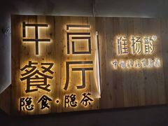 门面-淮扬韵(高新大都荟店)