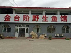 门面-金台阶鱼馆(于桥水库店)