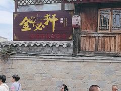 -金必轩(青岩店)