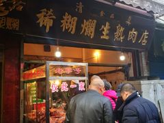 门面-马志善稀糊爛生熟肉店