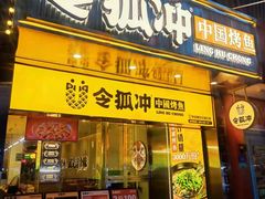 门面-令狐冲烤鱼·烧菜馆(达明店)