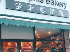-梦菲思饼屋(瑞金宾馆店)