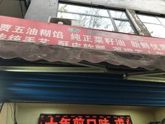 门面-贾五油糊馅