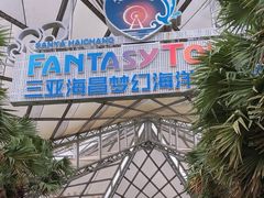 -三亚海昌梦幻海洋不夜城