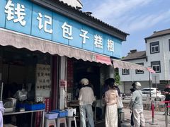 -钱记包子糕团