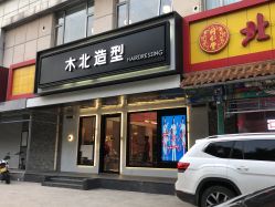 -木北造型