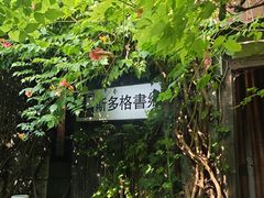 -斯多格书乡(北京大学畅春园店)