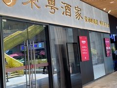 -荣粤酒家·融合粤菜·海鲜火锅