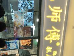 门面-鲍师傅糕点(国金街店)