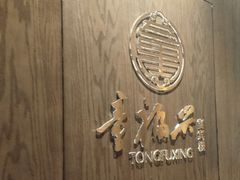 -童福兴·南京菜(老门东店)