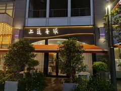 -上蔬无瑕· 创意素食·Vegetarian(华采天地店)