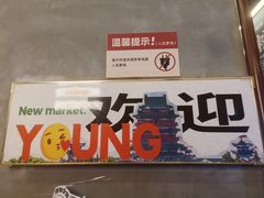 -老三样·旧食新味(绿地店)