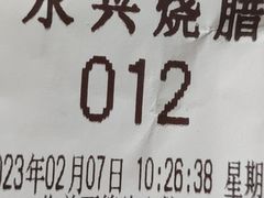 -永兴烧腊