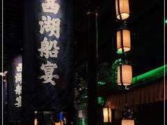 -桂满陇-西湖船宴(西单大悦城店)