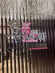 -喜爱轩酒楼·宴会厅