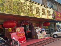 门面-吉莲利苑海鲜酒家(珠海拱北28年老字号店)
