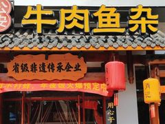 -肖记公安牛肉鱼杂馆·省级非物质文化遗产(崇仁路江滩直营店)