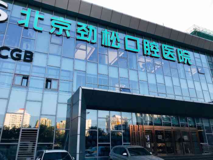 劲松口腔医院(方庄店"必须强烈推荐一下他们家,过去检查牙齿,院.
