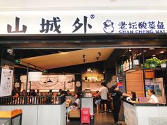 门面-山城外·非遗酸菜鱼(蜀都万达店)
