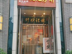 门面-姚记炒肝店(簋街店)