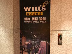 -威尔仕健身(丁香国际店)