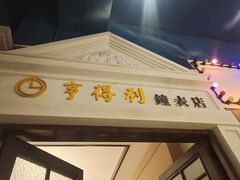 门面-阿财老铺·老蚌埠龙虾城(华夏总店)