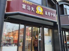 -兔香居·自贡盐帮江湖菜(黄村店)