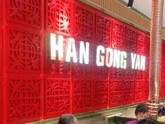 -韩宫宴炭火烤肉(印象城店)