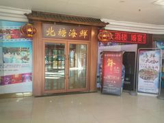 门面-北塘海鲜·天津菜(大光明桥旗舰店)