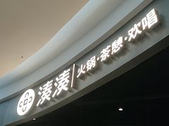 -湊湊火锅·茶憩(合生汇购物中心店)