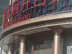 -王府井百货(中州中路店)