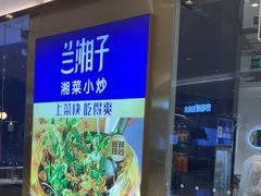 -兰湘子·湘菜小炒(石家庄万象城店)