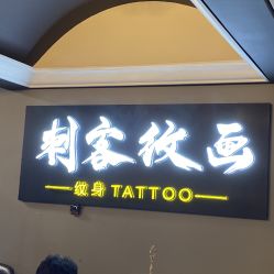 -刺客纹画纹身·洗纹身·穿孔饰品