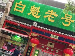 门面-白魁老号饭庄(安内店)