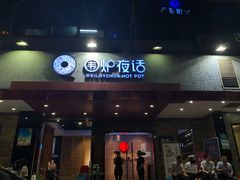 门面-围炉夜话·潮汕卤水火锅(榕江店)