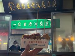 -越香王老汉臭豆腐