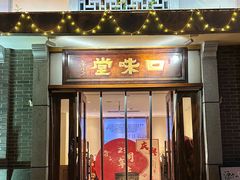 -口味堂(惠济路店)