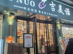 -吉美诺烘焙(公园北路店)