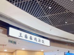 -王春春鸡汤饭(上海中海环宇城店)