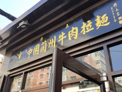 门面-东方宫中国兰州牛肉拉面(新起街店)