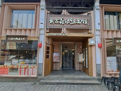 -新万鑫银丝面·非遗无锡味(惠山古镇店)