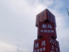 -横岗眼镜城
