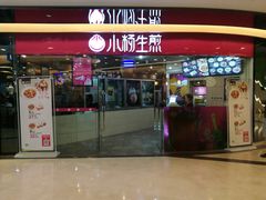 门面-小杨生煎(香港名都店)