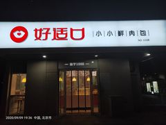 门面-好适口(西二旗店)