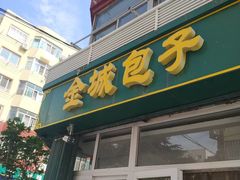 -金城包子牛肉灌汤包(台东四路店)