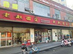 -老赵面店(大西路店)