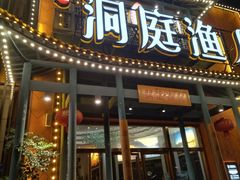 -洞庭渔人(沙湾店)