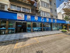 -康爱犬猫诊所·牙专科·骨外科·影像内科(丰宁店)