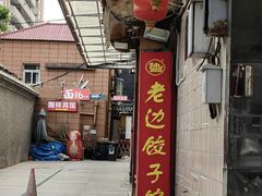 -老边饺子馆(东单店)