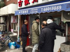 门面-古徽州馄饨店(宝安路店)